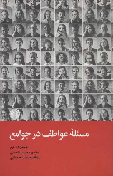 عکس مسئله عواطف در جوامع
