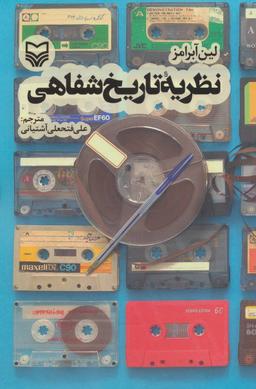 عکس نظریه تاریخ شفاهی