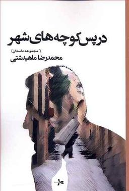 عکس در پس کوچه‌های شهر
