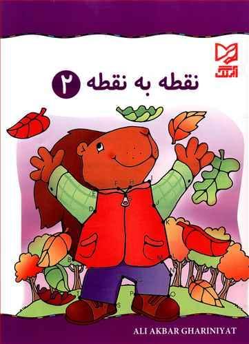 عکس نقطه به نقطه ۲