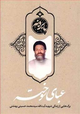 عکس عبای سوخته