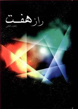 عکس راز هفت