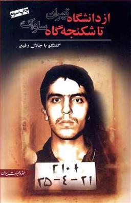 عکس از دانشگاه تهران تا شکنجه‌گاه ساواک
