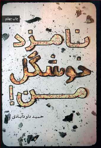 عکس نامزد خوشگل من