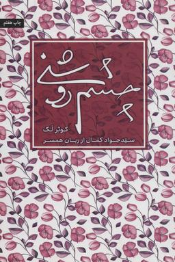 عکس چشم روشنی