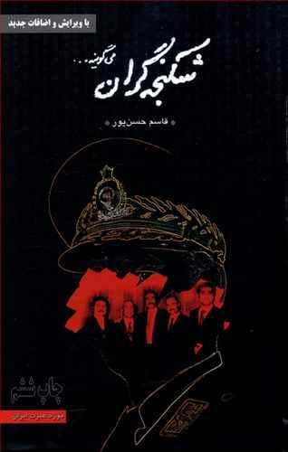 عکس شکنجه‌گران می‌گویند…