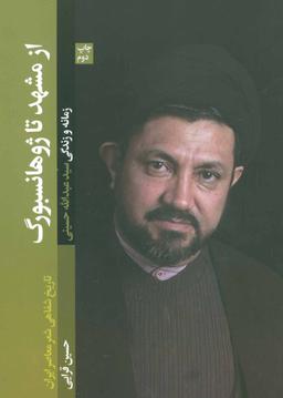 عکس از مشهد تا ژوهانسبورگ (زندگی و زمانه سیدعبدالله حسینی)