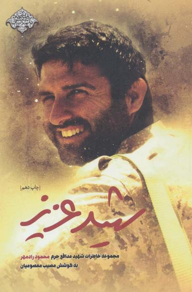 عکس شهید عزیز
