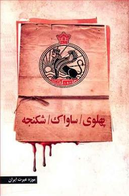 عکس پهلوی، ساواک، شکنجه.