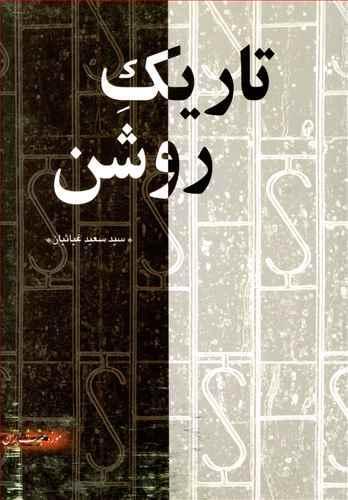 عکس تاریک روشن