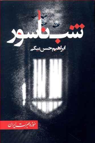 عکس شب ناسور