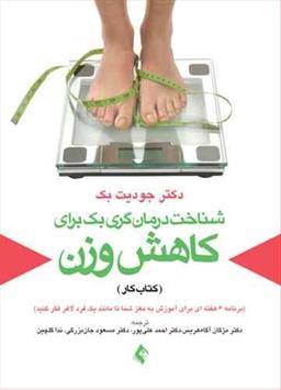عکس راهنمای کاهش وزن بک