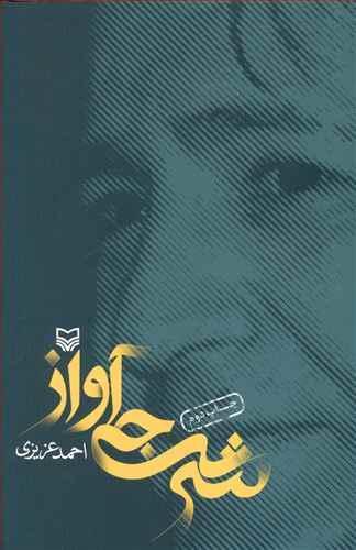 عکس شرجی آواز
