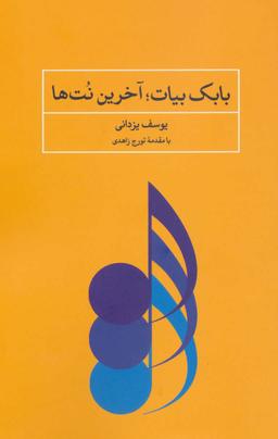 عکس آخرین نت‌ها