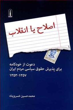 عکس اصلاح یا انقلاب