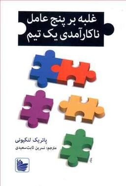 عکس غلبه بر پنج عامل ناکارآمدی یک تیم