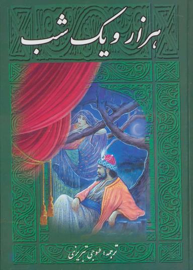 عکس هزار و یک شب «الف لیلة و لیله»