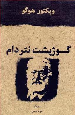 عکس گوژپشت نتردام