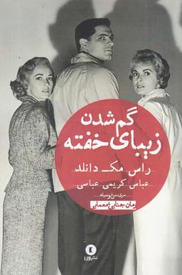 عکس گم شدن زیبای خفته