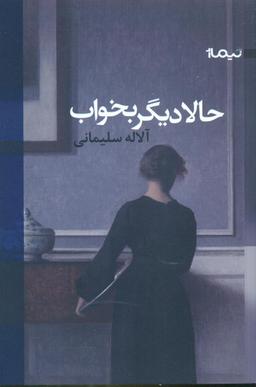 عکس حالا دیگر راحت بخواب