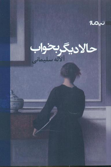 عکس حالا دیگر راحت بخواب
