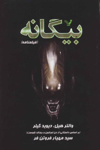 عکس بیگانه