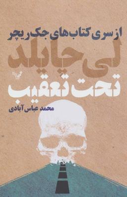 عکس تحت تعقیب