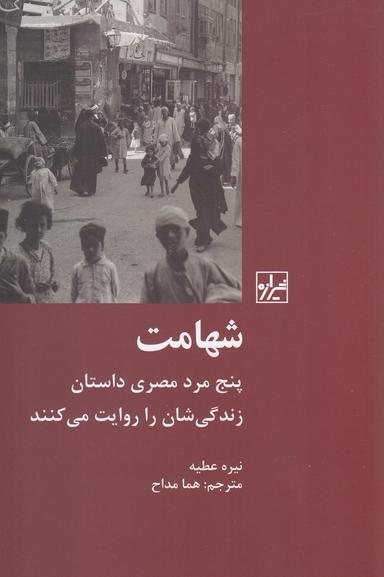 عکس شهامت