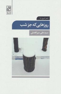 عکس روزهایی که جز شب