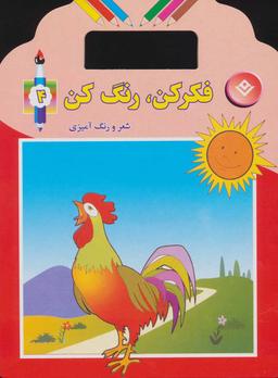 عکس فکر کن، رنگ کن