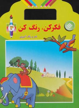عکس فکر کن، رنگ کن