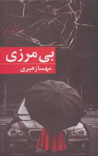 عکس بی‌مرزی