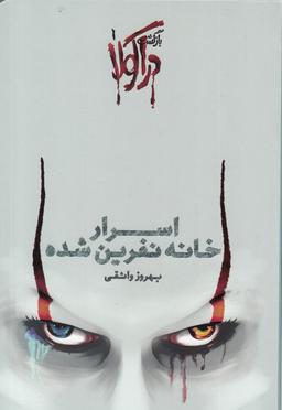 عکس اسرار خانه نفرین شده