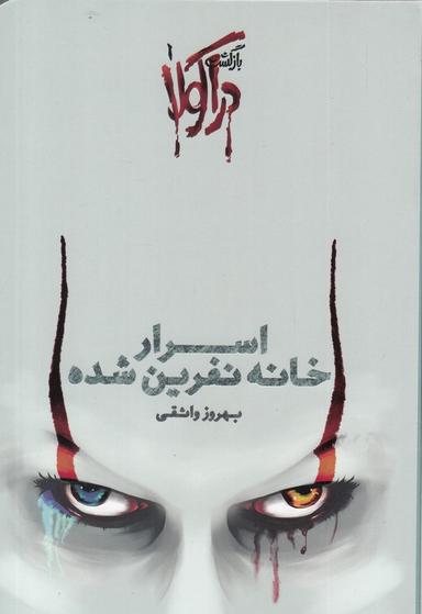 عکس اسرار خانه نفرین شده