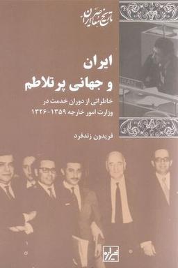 عکس ایران و جهانی پرتلاطم