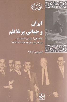 عکس ایران و جهانی پرتلاطم