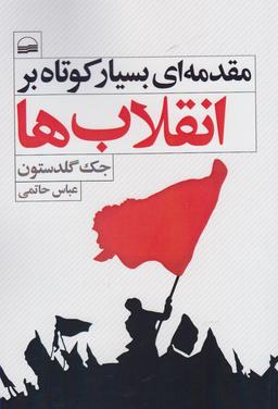 عکس مقدمه‌ای بسیار کوتاه بر انقلاب‌ها