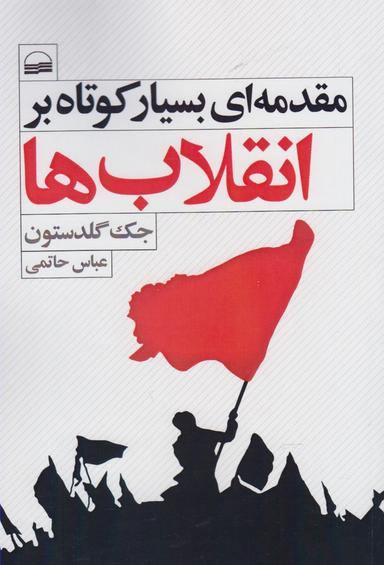 عکس مقدمه‌ای بسیار کوتاه بر انقلاب‌ها