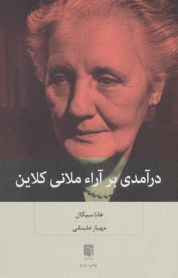 عکس درآمدی بر آراء ملانی کلاین