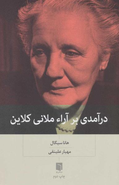 عکس درآمدی بر آراء ملانی کلاین