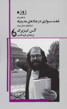 عکس زوزه، به همراه مفت‌سواری در جادهٔ مدرنیته دربارهٔ نسل بیت