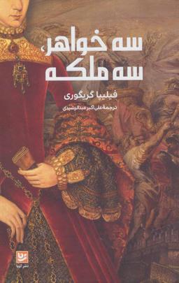 عکس سه خواهر، سه ملکه
