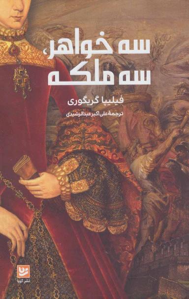 عکس سه خواهر، سه ملکه