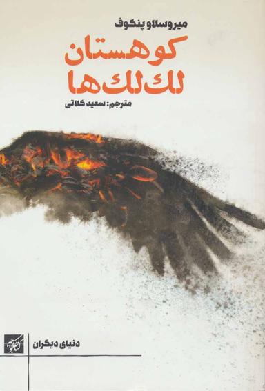 عکس کوهستان لک لک‌ها