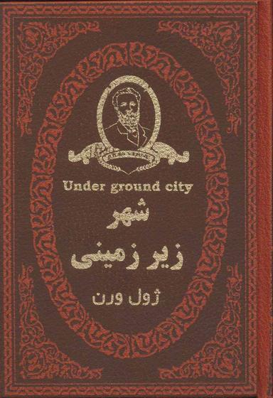عکس شهر زیرزمینی