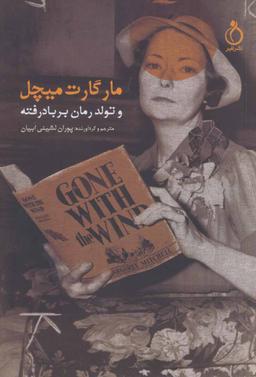 عکس مارگارت میچل و تولد رمان بر باد رفته
