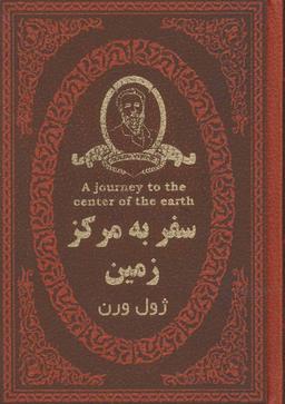 عکس سفر به مرکز زمین