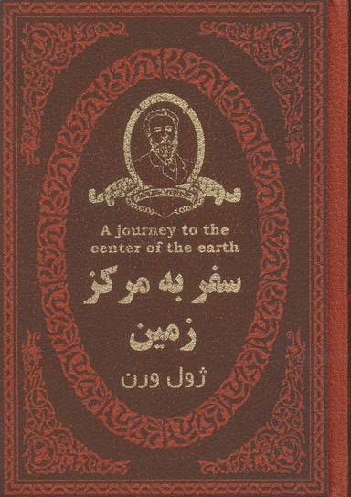 عکس سفر به مرکز زمین