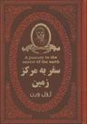 عکس سفر به مرکز زمین