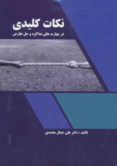 عکس نکات کلیدی در مهارت‌های مذاکره و حل تعارض